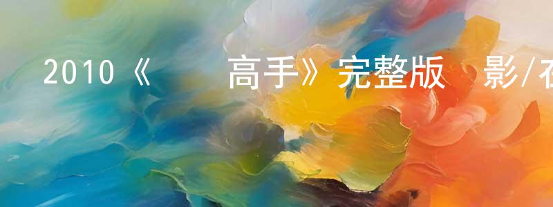 陳秀燕發布2010《馴龍高手》完整版電影/在線觀看/百度云-美劇天堂